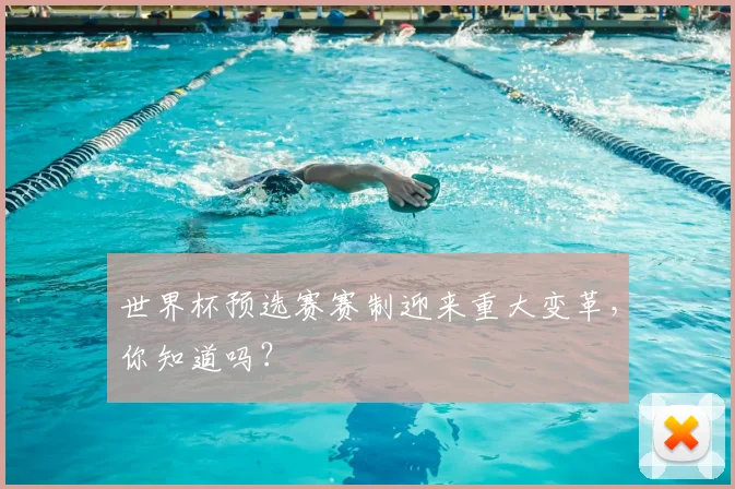 世界杯预选赛赛制迎来重大变革,你知道吗?