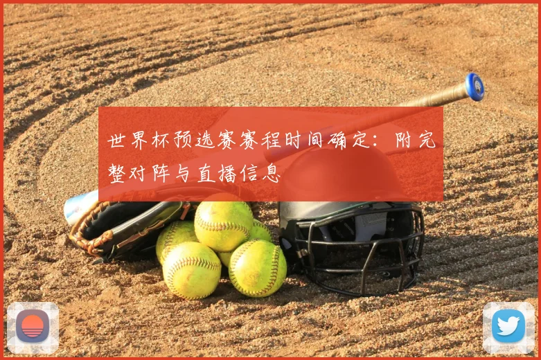 世界杯预选赛赛程时间确定：附完整对阵与直播信息