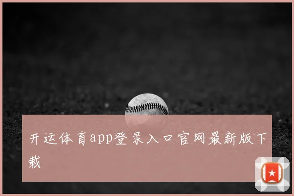 开运体育app登录入口官网最新版下载