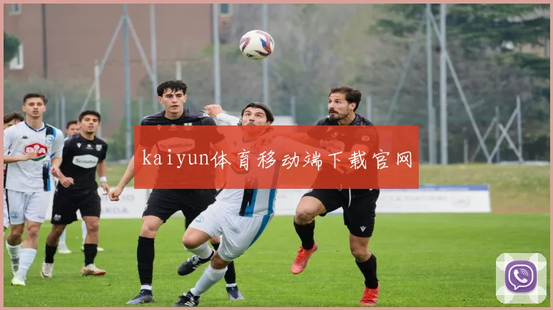 kaiyun体育移动端下载官网