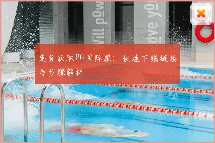 免费获取PG国际服：快速下载链接与步骤解析