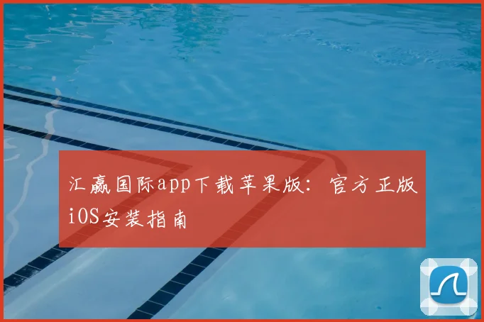 汇赢国际app下载苹果版:官方正版iOS安装指南