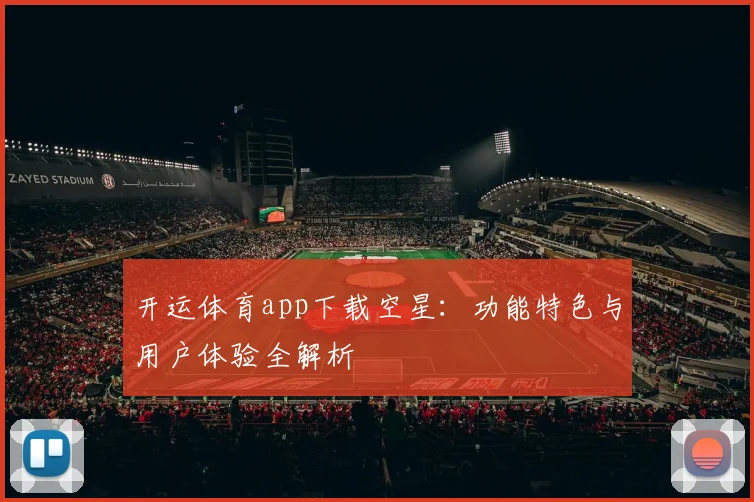 开运体育app下载空星:功能特色与用户体验全解析