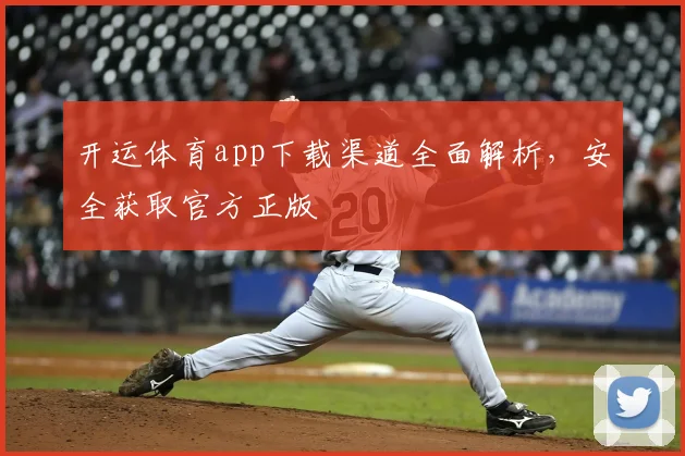 开运体育app下载渠道全面解析,安全获取官方正版