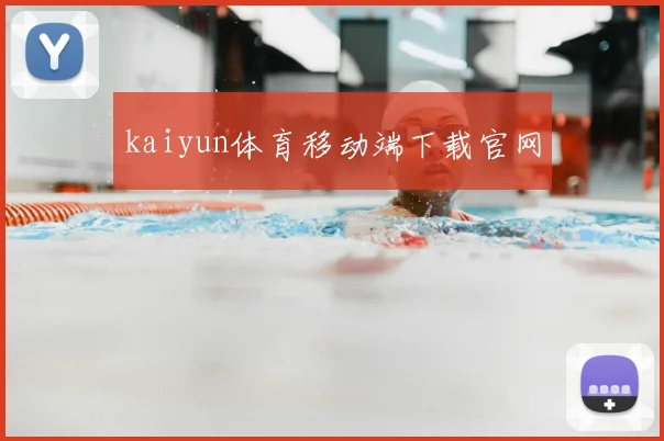 kaiyun体育移动端下载官网