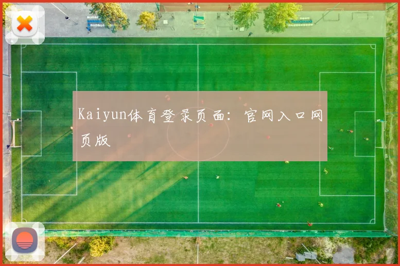 Kaiyun体育登录页面：官网入口网页版