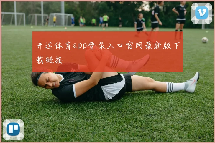 开运体育app登录入口官网最新版下载链接