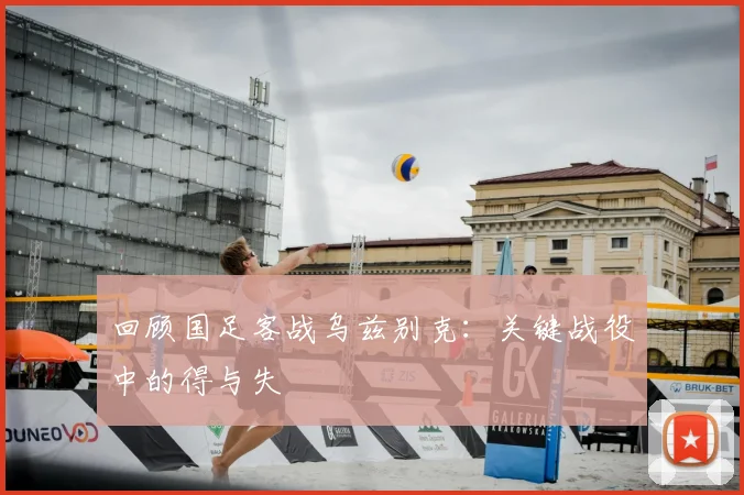 回顾国足客战乌兹别克：关键战役中的得与失
