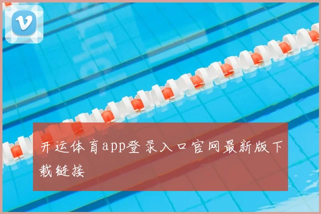 开运体育app登录入口官网最新版下载链接