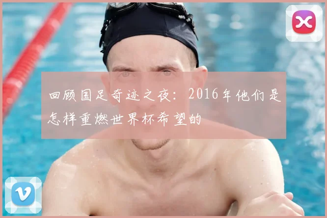回顾国足奇迹之夜:2016年他们是怎样重燃世界杯希望的
