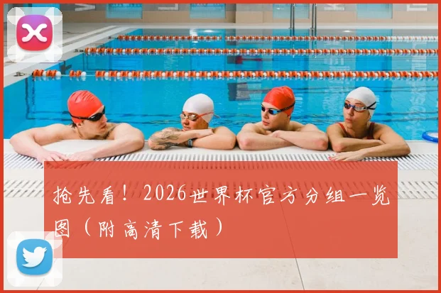 抢先看！2026世界杯官方分组一览图（附高清下载）