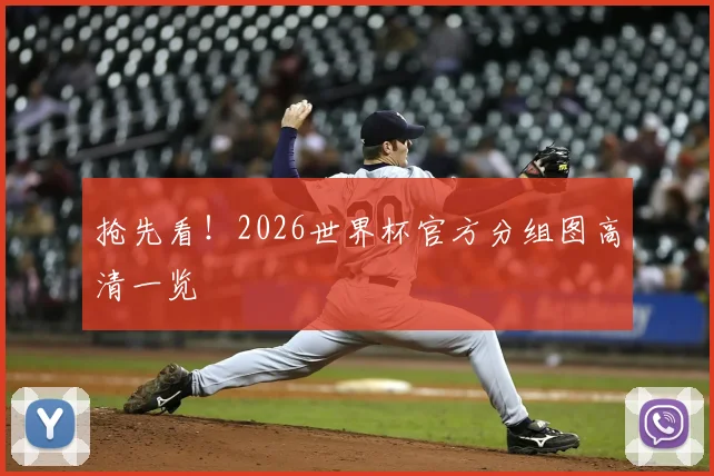 抢先看！2026世界杯官方分组图高清一览