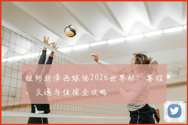 纽约新泽西球场2026世界杯：赛程、交通与住宿全攻略