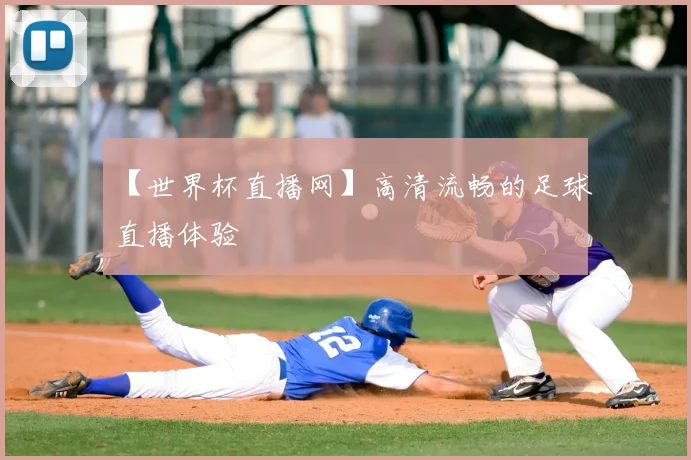 【世界杯直播网】高清流畅的足球直播体验