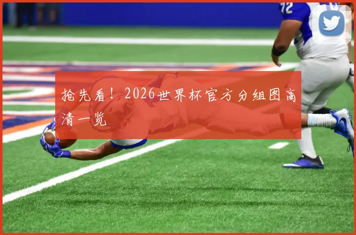 抢先看！2026世界杯官方分组图高清一览