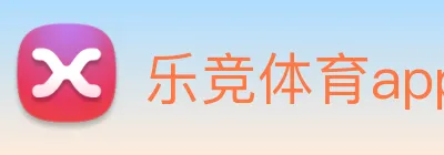 乐竞体育app官网链接入口最新版安装 logo